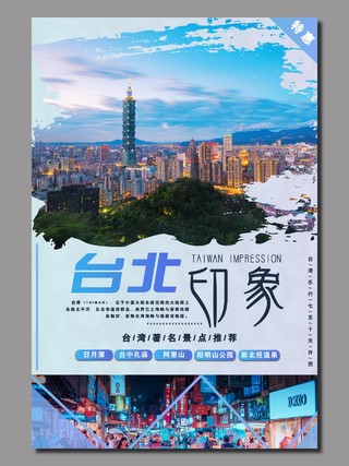 台北印象台湾旅游海报设计